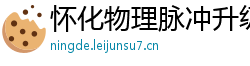 怀化物理脉冲升级水压脉冲